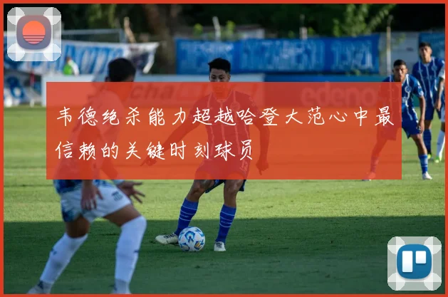 韦德绝杀能力超越哈登大范心中最信赖的关键时刻球员