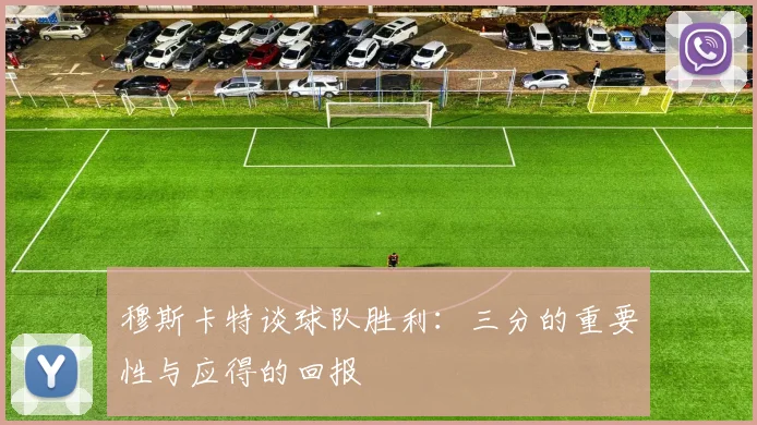 穆斯卡特谈球队胜利：三分的重要性与应得的回报